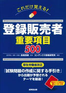 #高橋茂樹監修 #これだけ覚える！登録販売者重要項目５００