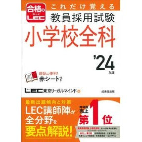 ’２４　教員採用試験小学校全科