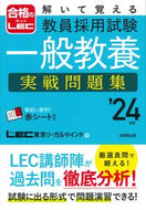 #LEC Tokyo Legal Mind #'24 Teacher Employment Exam General Knowledge Practice Workbook