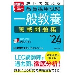 ’２４　教員採用試験一般教養　実戦問題集