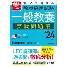Load image into Gallery viewer, ’２４　教員採用試験一般教養　実戦問題集
