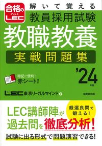 ＃LEC東京リーガルマ ＃’２４　教員採用試験教職教養実戦問題集 ﾚﾂｸﾄｳｷﾖｳﾘ-ｶﾞﾙﾏｲﾝﾄﾞ :9784415235561