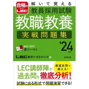 ’２４　教員採用試験教職教養実戦問題集