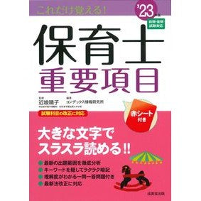 ’２３　これだけ覚える！保育士重要項目