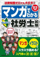 Load image into Gallery viewer, #大槻哲也監修 #’２３マンガでわかるはじめての社労士試
