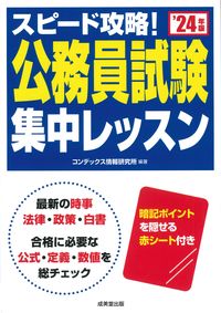 #コンデックス情報研究 #’２４スピード攻略！公務員試験集中レッ