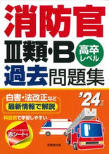 画像をギャラリービューアに読み込む, #成美堂出版 #’２４消防官Ⅲ類・Ｂ過去問題集
