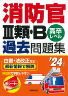 #成美堂出版 #’２４消防官Ⅲ類・Ｂ過去問題集