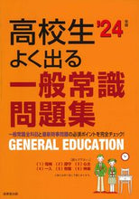 画像をギャラリービューアに読み込む, #成美堂出版 #’２４高校生よく出る一般常識問題集

