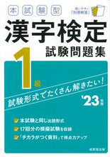 画像をギャラリービューアに読み込む, #成美堂出版 #’２３漢字検定１級試験問題集
