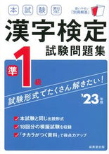 Load image into Gallery viewer, #SeibidoShuppan #'23 Kanji Kentei Pre-1 Level Exam Questions

