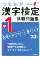 #SeibidoShuppan #'23 Kanji Kentei Pre-1 Level Exam Questions
