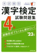 画像をギャラリービューアに読み込む, #成美堂出版 #’２３漢字検定４級試験問題集

