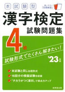 #成美堂出版 #’２３漢字検定４級試験問題集