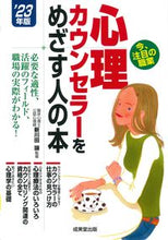画像をギャラリービューアに読み込む, #新川田譲監修 #’２３心理カウンセラーをめざす人の本
