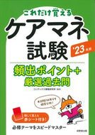 #コンデックス情報研究 #’２３ケアマネ試験頻出ポイント＋厳選過