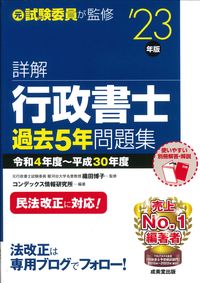 #織田博子監修 #’２３詳解行政書士過去５年問題集