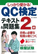 画像をギャラリービューアに読み込む, #森浩光 #ＱＣ検定２級テキスト＆問題集 :9784415236575
