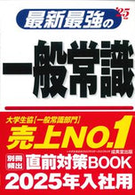 画像をギャラリービューアに読み込む, #成美堂出版 #’２５最新最強の一般常識
