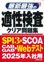 画像をギャラリービューアに読み込む, #成美堂出版 #’２５最新最強の適性検査クリア問題集

