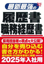 画像をギャラリービューアに読み込む, #成美堂出版 #’２５最新最強の履歴書・職務経歴書
