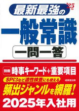 画像をギャラリービューアに読み込む, #成美堂出版 #’２５最新最強の一般常識一問一答
