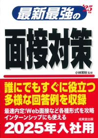 #小林常秋 #’２５最新最強の面接対策