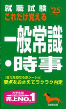 画像をギャラリービューアに読み込む, #成美堂出版 #’２５これだけ覚える一般常識・時事
