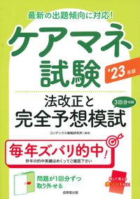 #コンデックス情報研究 #’２３ケアマネ試験法改正と完全予想模試
