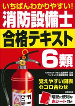 画像をギャラリービューアに読み込む, #北里敏明 #消防設備士６類合格テキスト :9784415236797
