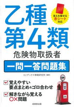 画像をギャラリービューアに読み込む, #コンデックス情報研究 #乙種第４類危険物取扱者一問一答問題集 :9784415236940
