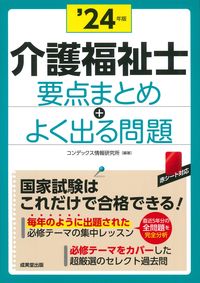 #コンデックス情報研究 #’２４介護福祉士要点まとめ＋よく出る問