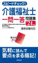 画像をギャラリービューアに読み込む, #亀山幸吉 #’２４介護福祉士一問一答問題集
