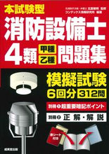 画像をギャラリービューアに読み込む, #北里敏明 #本試験型消防設備士４類甲種・乙種問題集 :9784415237114
