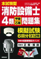 #北里敏明 #本試験型消防設備士４類甲種・乙種問題集 :9784415237114
