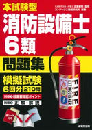 #北里敏明 #本試験型消防設備士６類問題集 :9784415237138