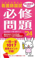 #小木曽加奈子 #’２４これだけ覚える看護師国試必修問題