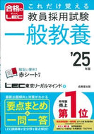 #ＬＥＣ東京リーガルマ #’２５教員採用試験一般教養