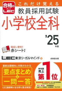 #ＬＥＣ東京リーガルマ #’２５教員採用試験小学校全科