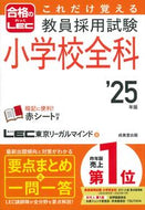 #ＬＥＣ東京リーガルマ #’２５教員採用試験小学校全科