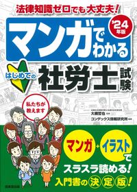 #大槻哲也 #’２４マンガでわかるはじめての社労士試