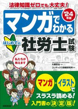 画像をギャラリービューアに読み込む, #大槻哲也 #’２４マンガでわかるはじめての社労士試
