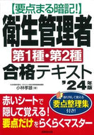 #小林孝雄 #’２４衛生管理者第１種・第２種合格テキ