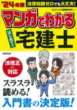 Load image into Gallery viewer, #コンデックス情報研究 #’２４マンガでわかるはじめての宅建士
