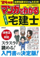#コンデックス情報研究 #’２４マンガでわかるはじめての宅建士