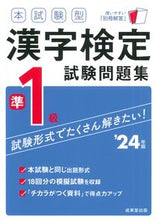 画像をギャラリービューアに読み込む, #成美堂出版 #’２４本試験型漢字検定準１級試験問題集
