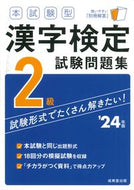 #成美堂出版 #’２４本試験型漢字検定２級試験問題集