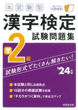 画像をギャラリービューアに読み込む, #成美堂出版 #’２４本試験型漢字検定準２級試験問題集
