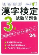 画像をギャラリービューアに読み込む, #成美堂出版 #’２４本試験型漢字検定３級試験問題集
