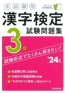 #成美堂出版 #’２４本試験型漢字検定３級試験問題集